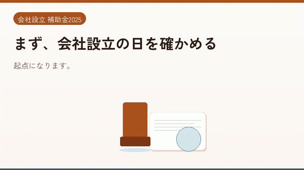 まず、会社設立の日を確かめる｜会社設立の補助金と支援
