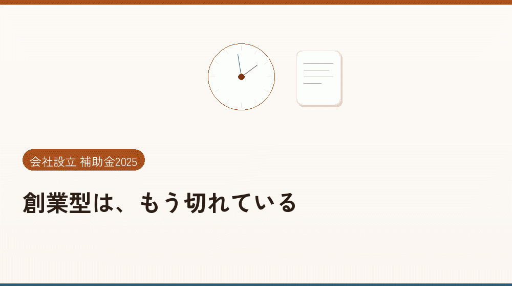 創業型は、もう切れている｜会社設立の補助金と支援