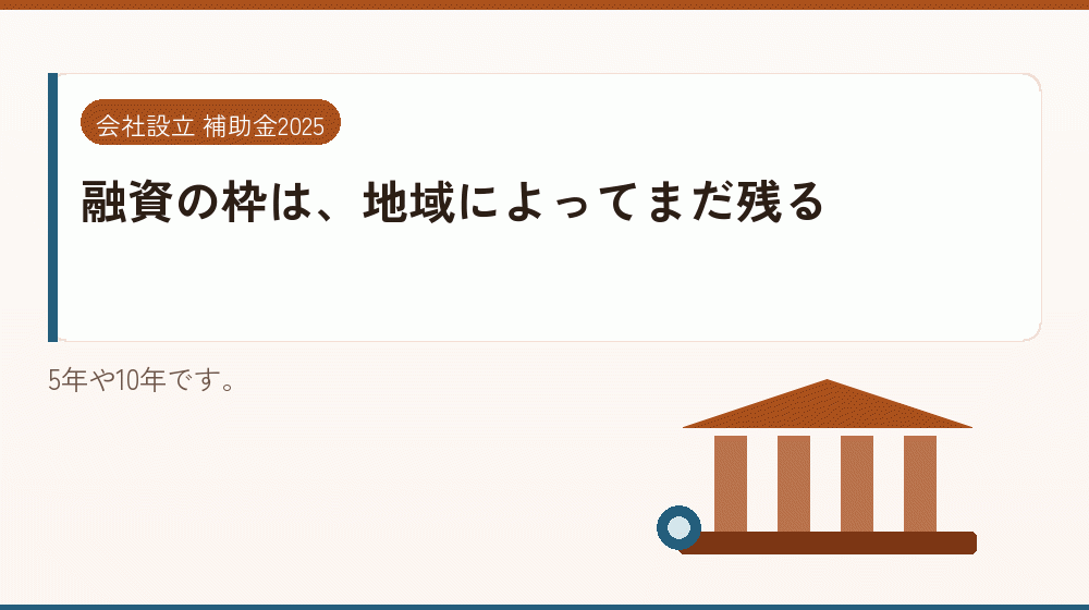 融資の枠は、地域によってまだ残る｜会社設立の補助金と支援