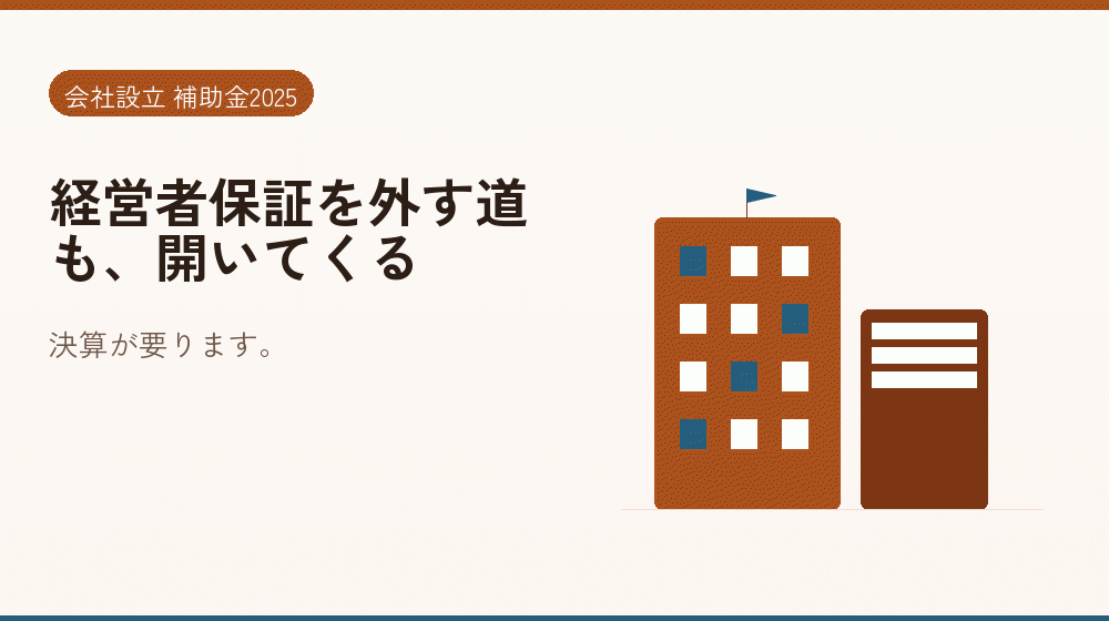 経営者保証を外す道も、開いてくる｜会社設立の補助金と支援