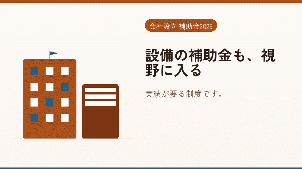 設備の補助金も、視野に入る｜会社設立の補助金と支援