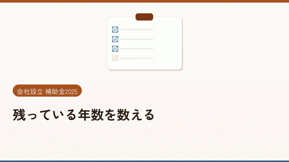 残っている年数を数える｜会社設立の補助金と支援