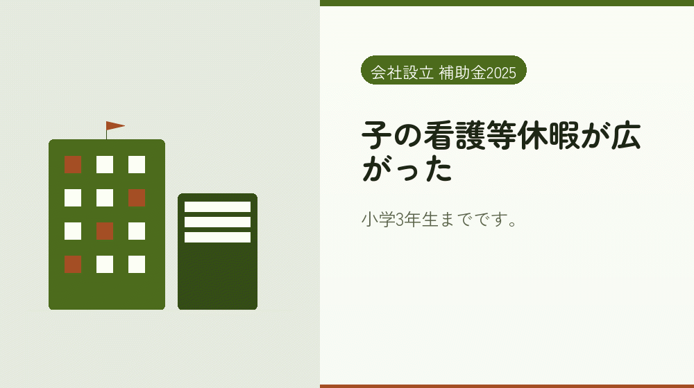 子の看護等休暇が広がった｜会社設立の補助金と支援