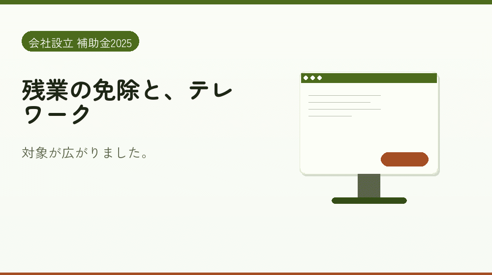 残業の免除と、テレワーク｜会社設立の補助金と支援