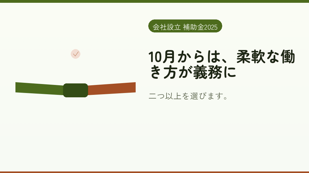 10月からは、柔軟な働き方が義務に｜会社設立の補助金と支援