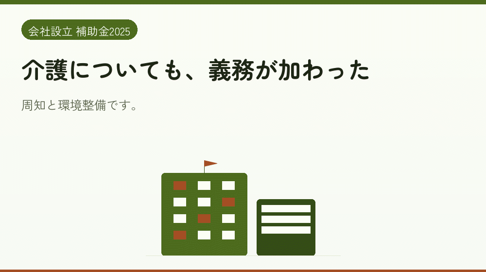 介護についても、義務が加わった｜会社設立の補助金と支援