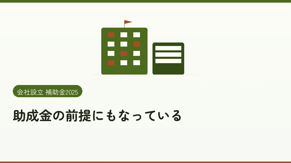 助成金の前提にもなっている｜会社設立の補助金と支援