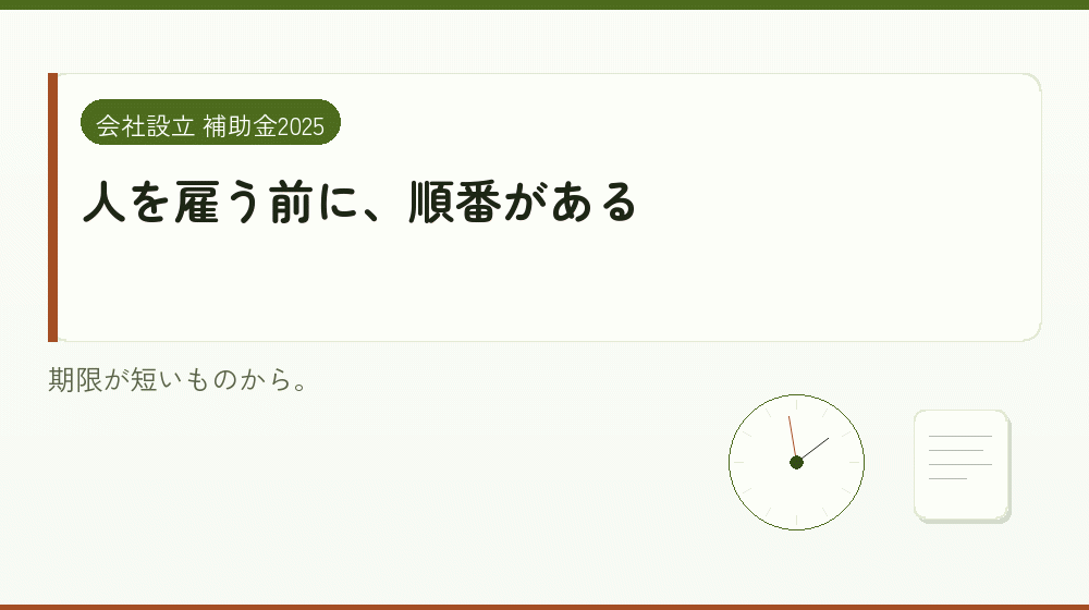 人を雇う前に、順番がある｜会社設立の補助金と支援