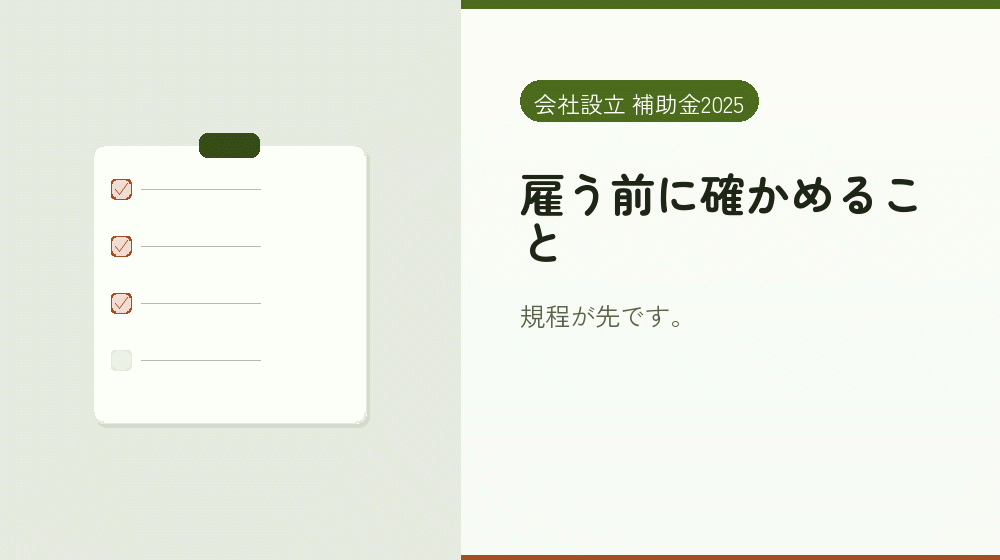 雇う前に確かめること｜会社設立の補助金と支援
