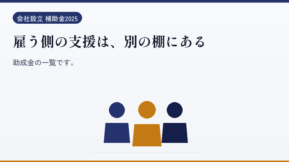 雇う側の支援は、別の棚にある｜会社設立の補助金と支援