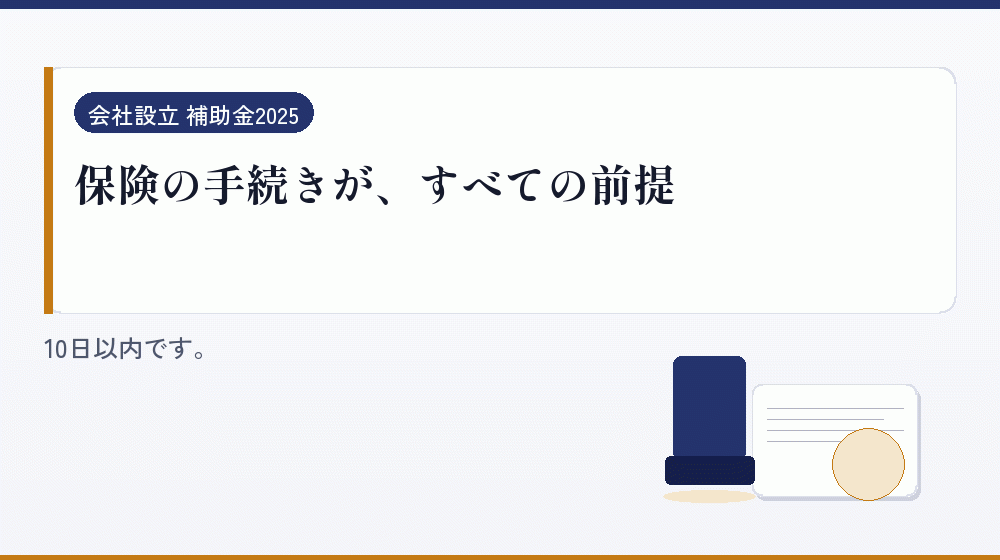 保険の手続きが、すべての前提｜会社設立の補助金と支援