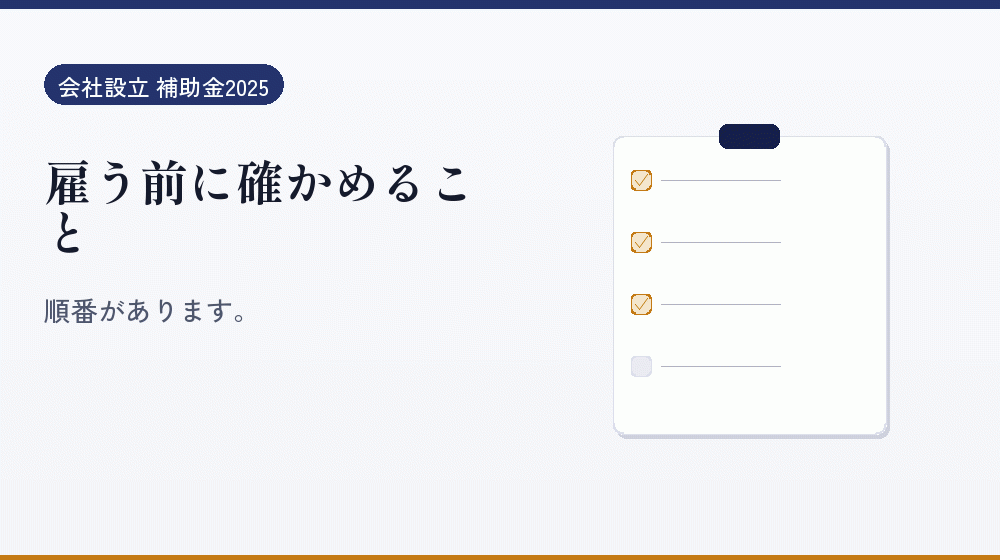 雇う前に確かめること｜会社設立の補助金と支援
