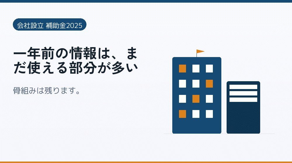 一年前の情報は、まだ使える部分が多い｜会社設立の補助金と支援