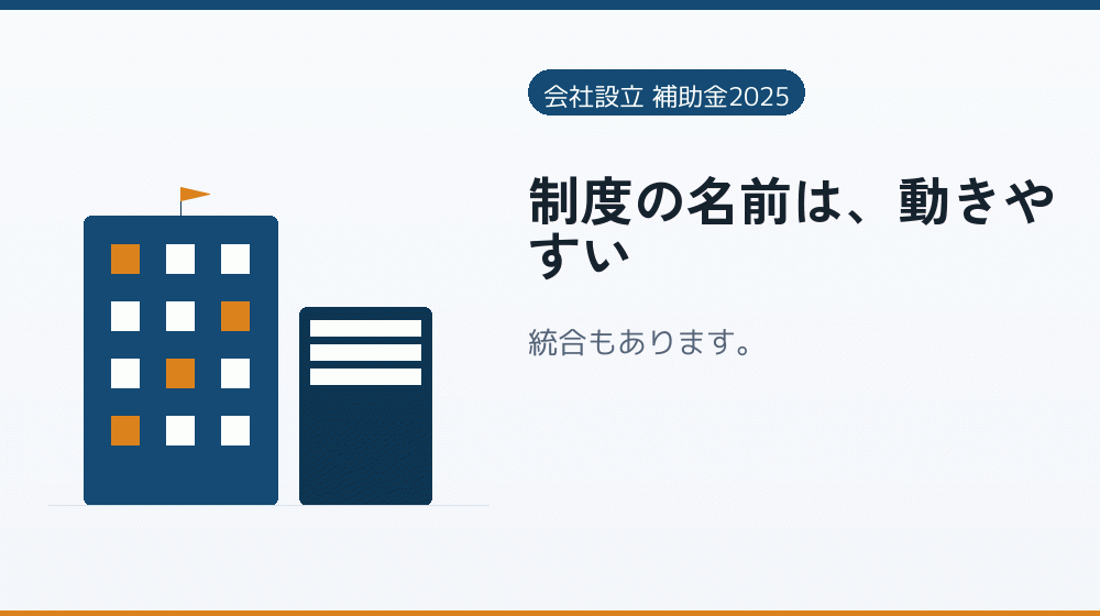 制度の名前は、動きやすい｜会社設立の補助金と支援
