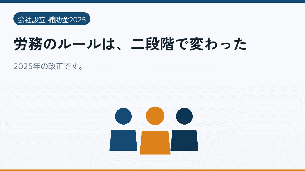 労務のルールは、二段階で変わった｜会社設立の補助金と支援