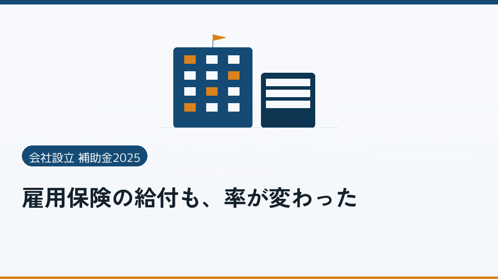 雇用保険の給付も、率が変わった｜会社設立の補助金と支援
