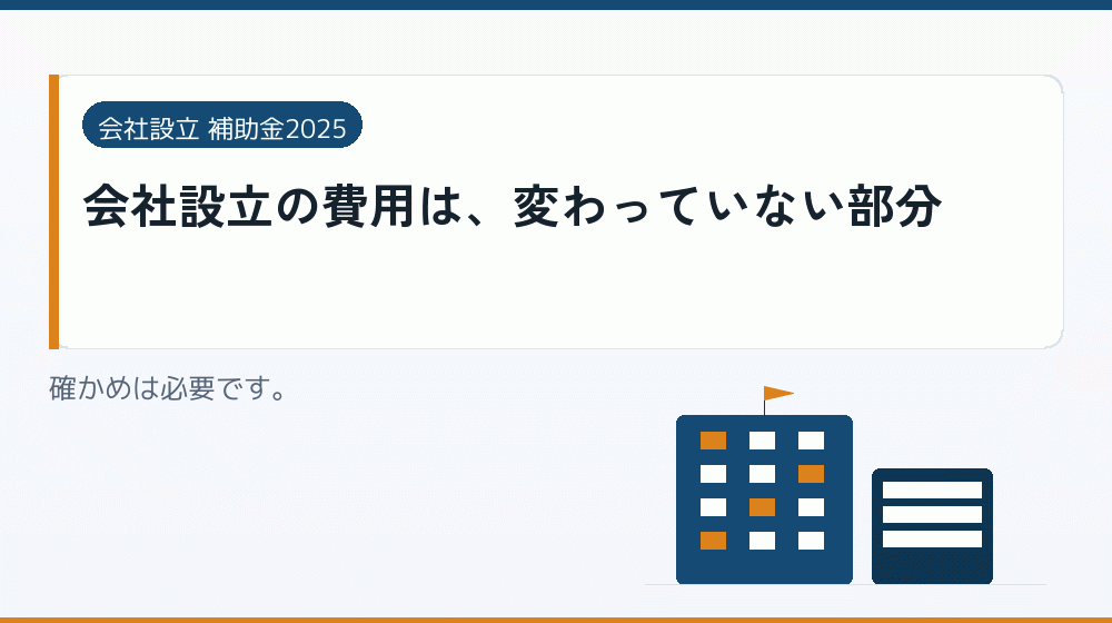会社設立の費用は、変わっていない部分｜会社設立の補助金と支援
