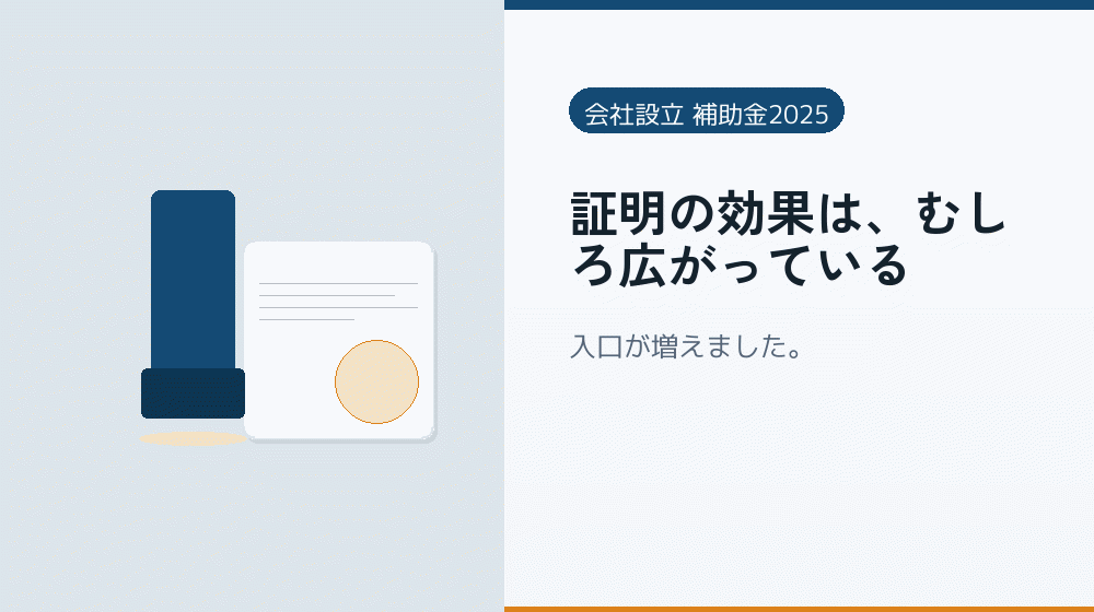 証明の効果は、むしろ広がっている｜会社設立の補助金と支援