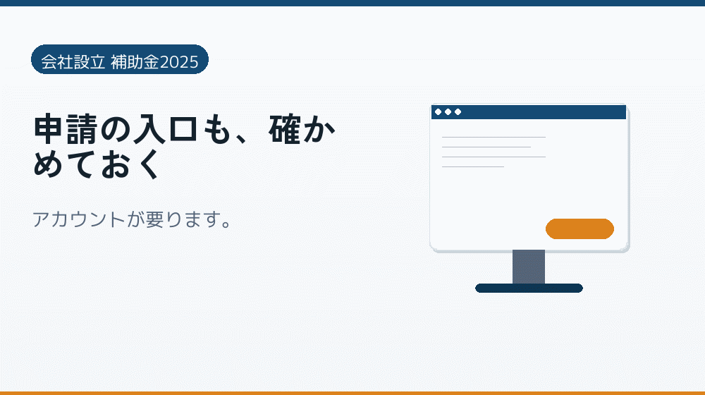 申請の入口も、確かめておく｜会社設立の補助金と支援
