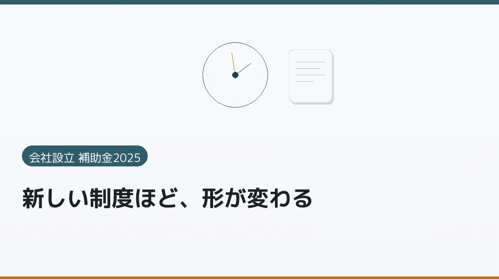 新しい制度ほど、形が変わる｜会社設立の補助金と支援