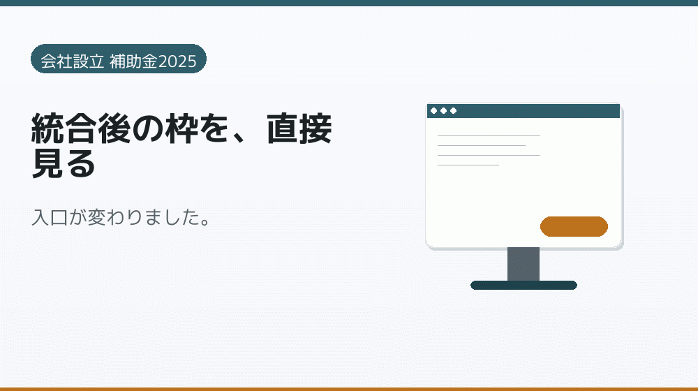 統合後の枠を、直接見る｜会社設立の補助金と支援