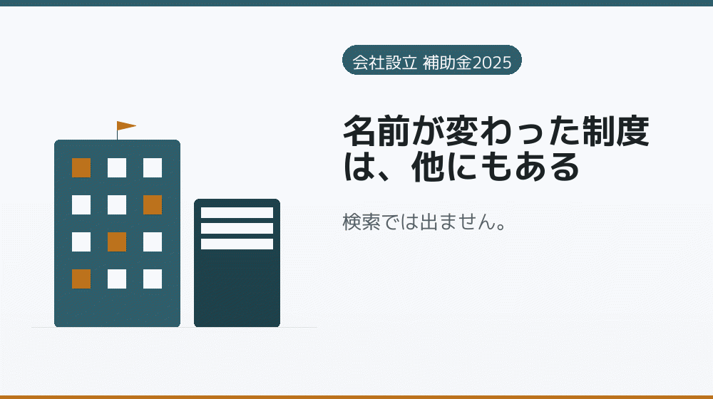 名前が変わった制度は、他にもある｜会社設立の補助金と支援