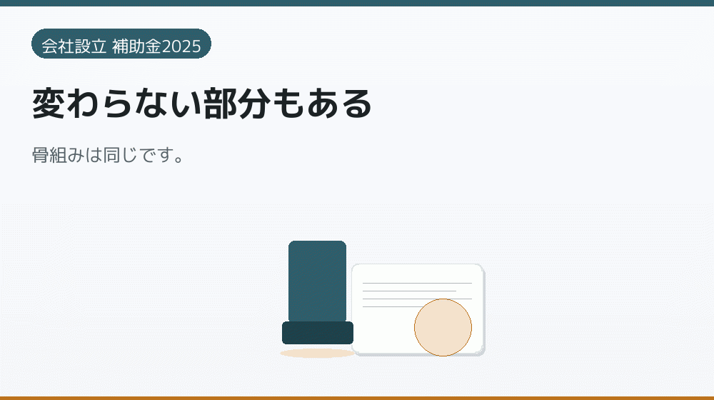 変わらない部分もある｜会社設立の補助金と支援