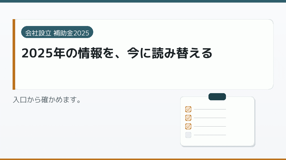 2025年の情報を、今に読み替える｜会社設立の補助金と支援
