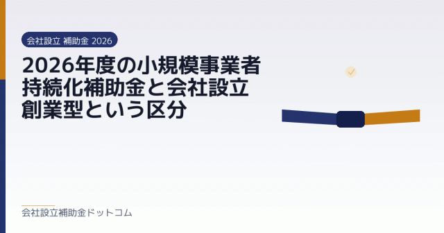 2026年度の小規模事業者持続化補助金と会社設立|創業型という区分|会社設立の補助金と支援の解説