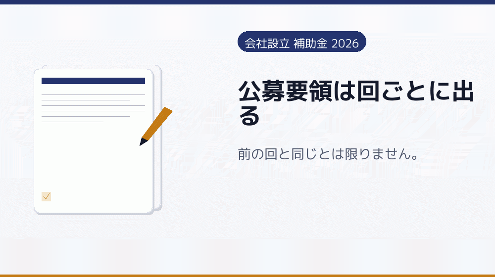 公募要領は回ごとに出る｜会社設立の補助金と支援