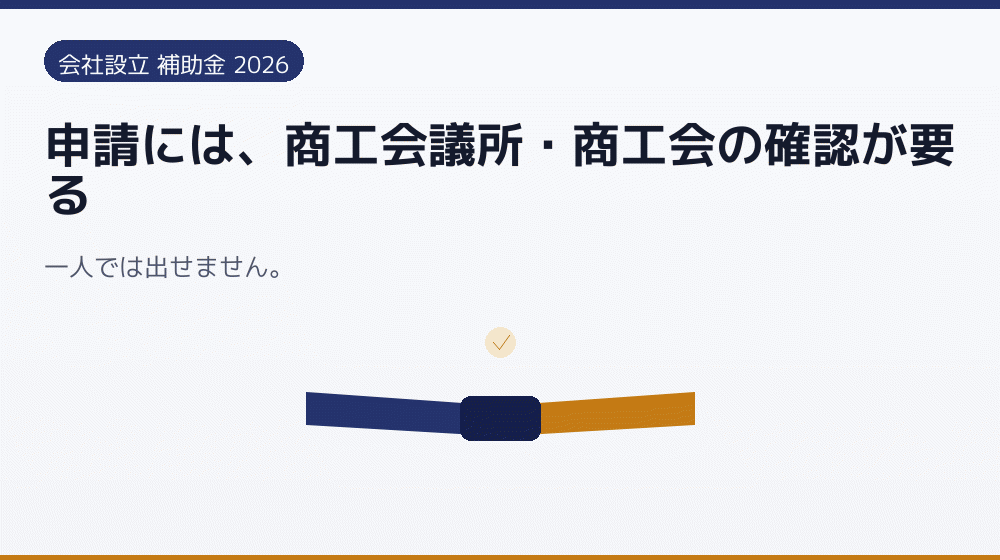 申請には、商工会議所・商工会の確認が要る｜会社設立の補助金と支援
