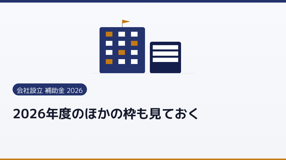 2026年度のほかの枠も見ておく｜会社設立の補助金と支援