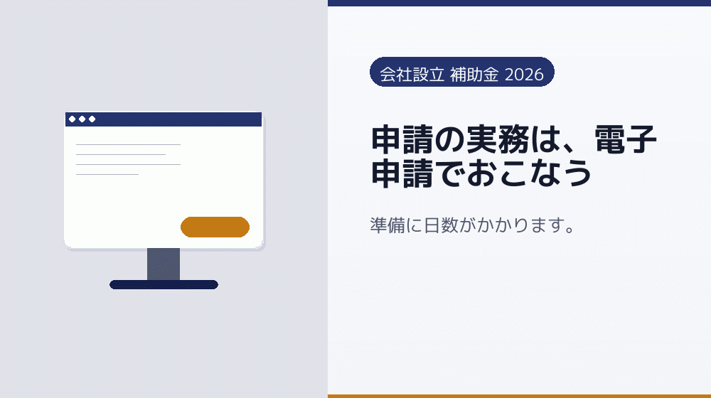 申請の実務は、電子申請でおこなう｜会社設立の補助金と支援