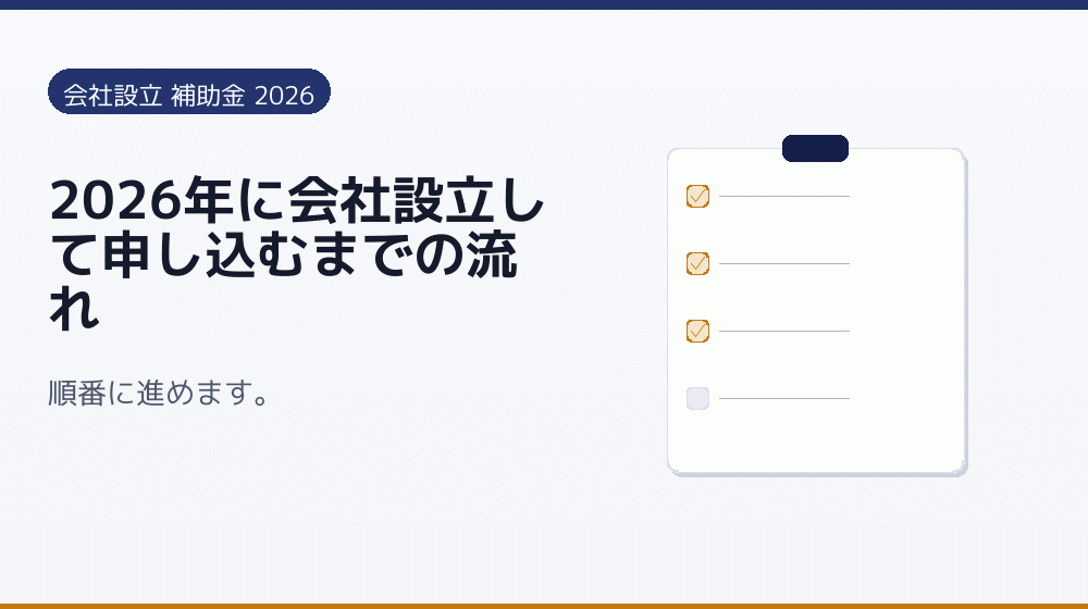 2026年に会社設立して申し込むまでの流れ｜会社設立の補助金と支援