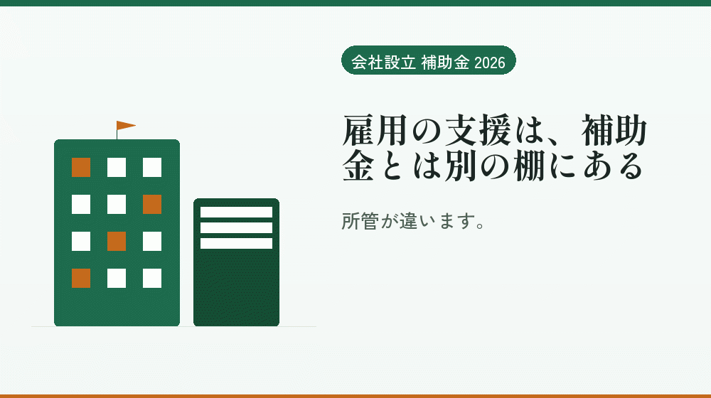 雇用の支援は、補助金とは別の棚にある｜会社設立の補助金と支援