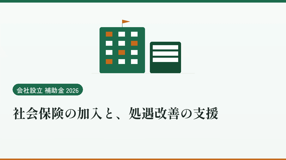 社会保険の加入と、処遇改善の支援｜会社設立の補助金と支援
