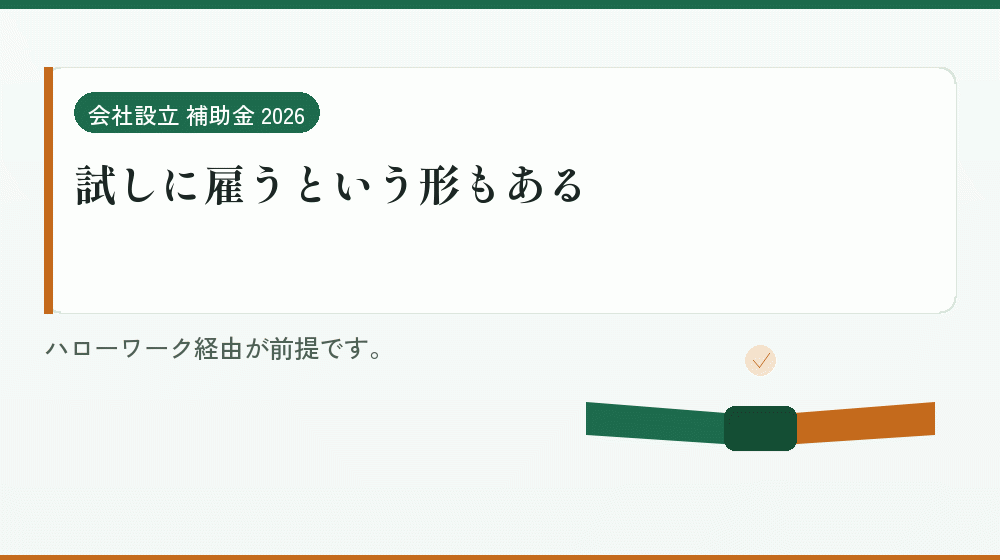 試しに雇うという形もある｜会社設立の補助金と支援