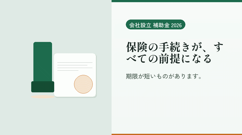 保険の手続きが、すべての前提になる｜会社設立の補助金と支援