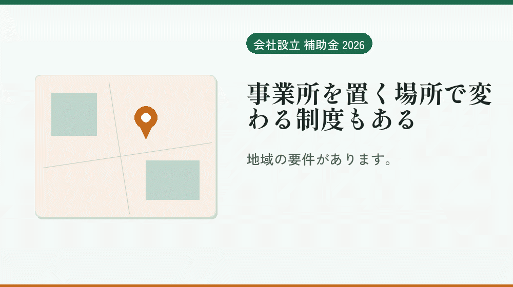 事業所を置く場所で変わる制度もある｜会社設立の補助金と支援