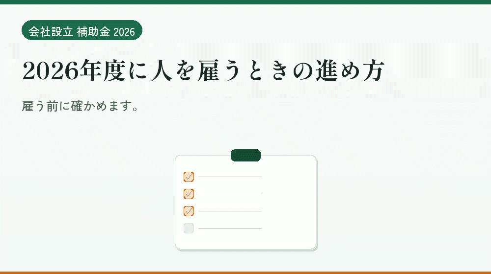 2026年度に人を雇うときの進め方｜会社設立の補助金と支援