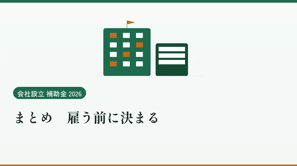 まとめ｜雇う前に決まる｜会社設立の補助金と支援