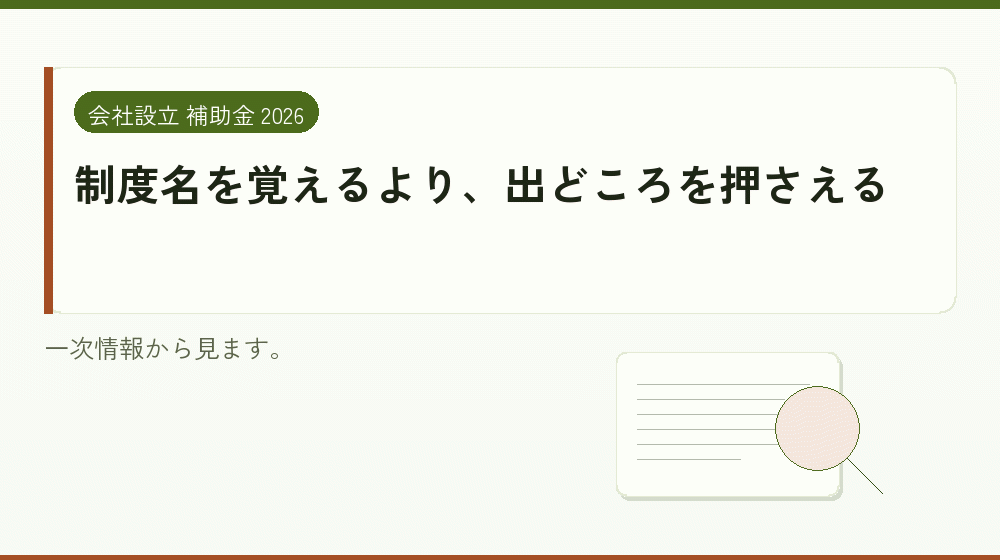 制度名を覚えるより、出どころを押さえる｜会社設立の補助金と支援