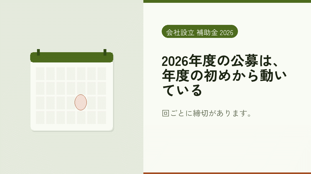 2026年度の公募は、年度の初めから動いている｜会社設立の補助金と支援