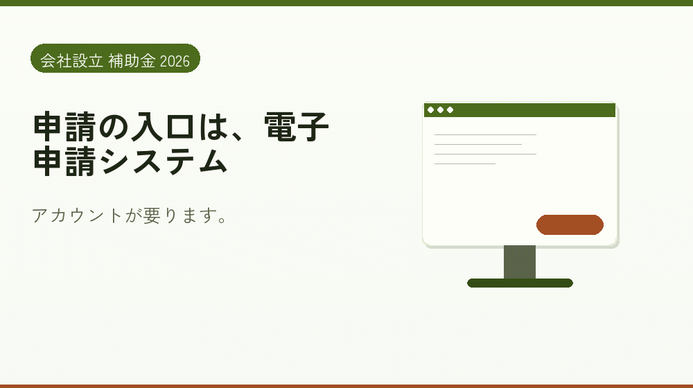 申請の入口は、電子申請システム｜会社設立の補助金と支援