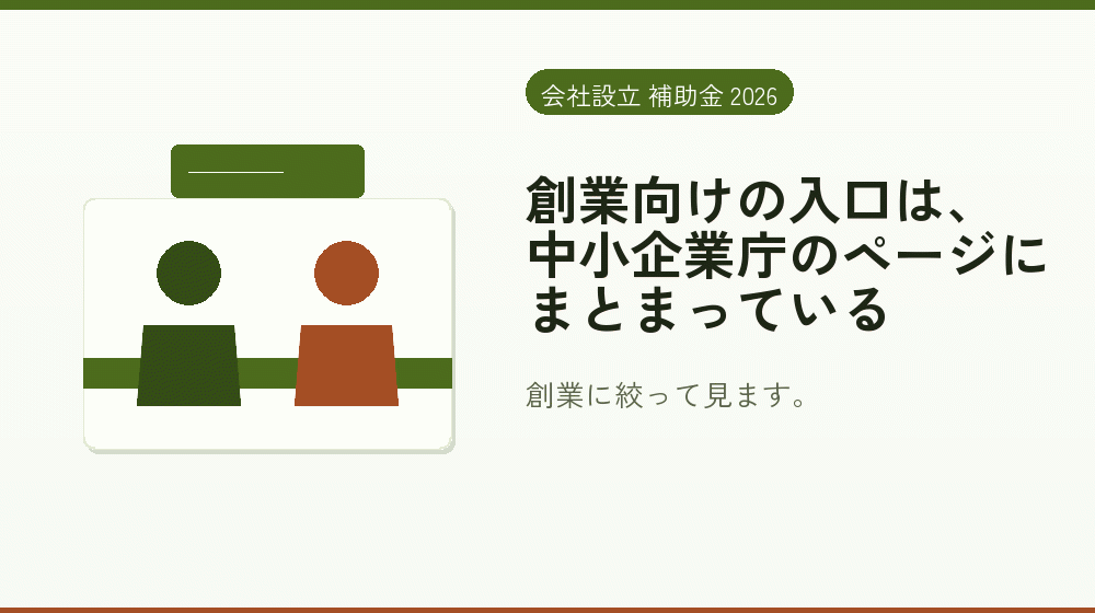 創業向けの入口は、中小企業庁のページにまとまっている｜会社設立の補助金と支援