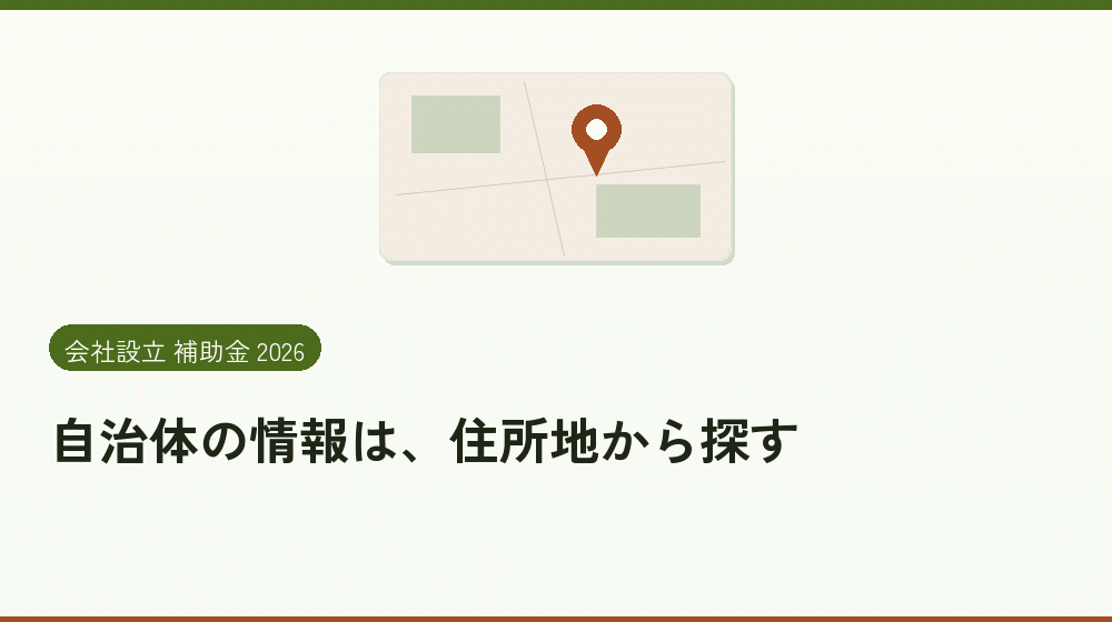 自治体の情報は、住所地から探す｜会社設立の補助金と支援