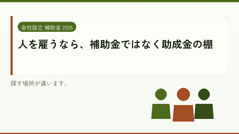 人を雇うなら、補助金ではなく助成金の棚｜会社設立の補助金と支援