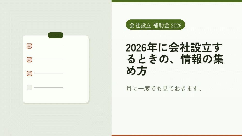 2026年に会社設立するときの、情報の集め方｜会社設立の補助金と支援