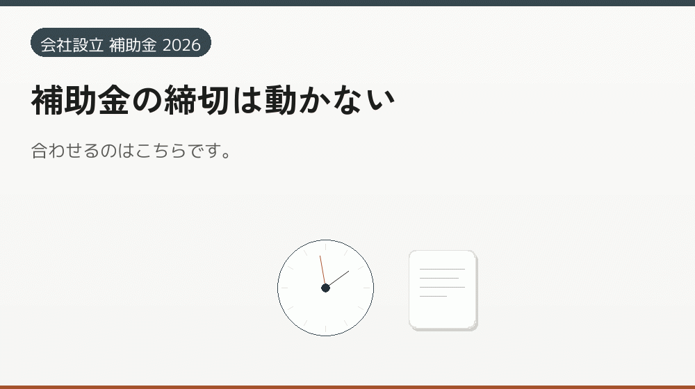 補助金の締切は動かない｜会社設立の補助金と支援
