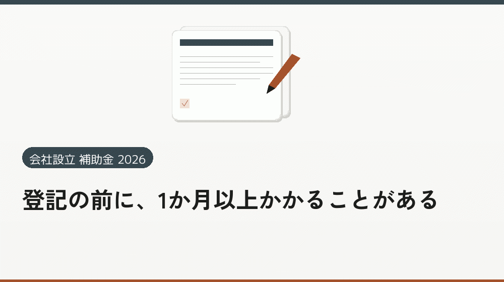 登記の前に、1か月以上かかることがある｜会社設立の補助金と支援